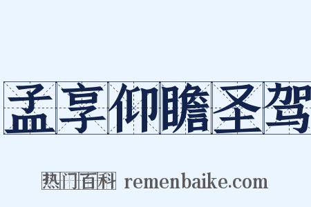 孟享仰瞻圣驾是什么意思的图片